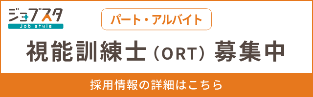 視能訓練士（パート・アルバイト）募集中