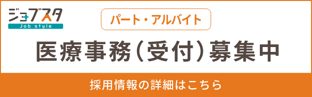 医療事務（受付）（パート・アルバイト）募集中
